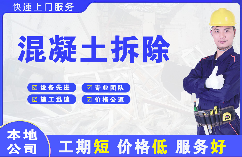 常平混凝土拆除