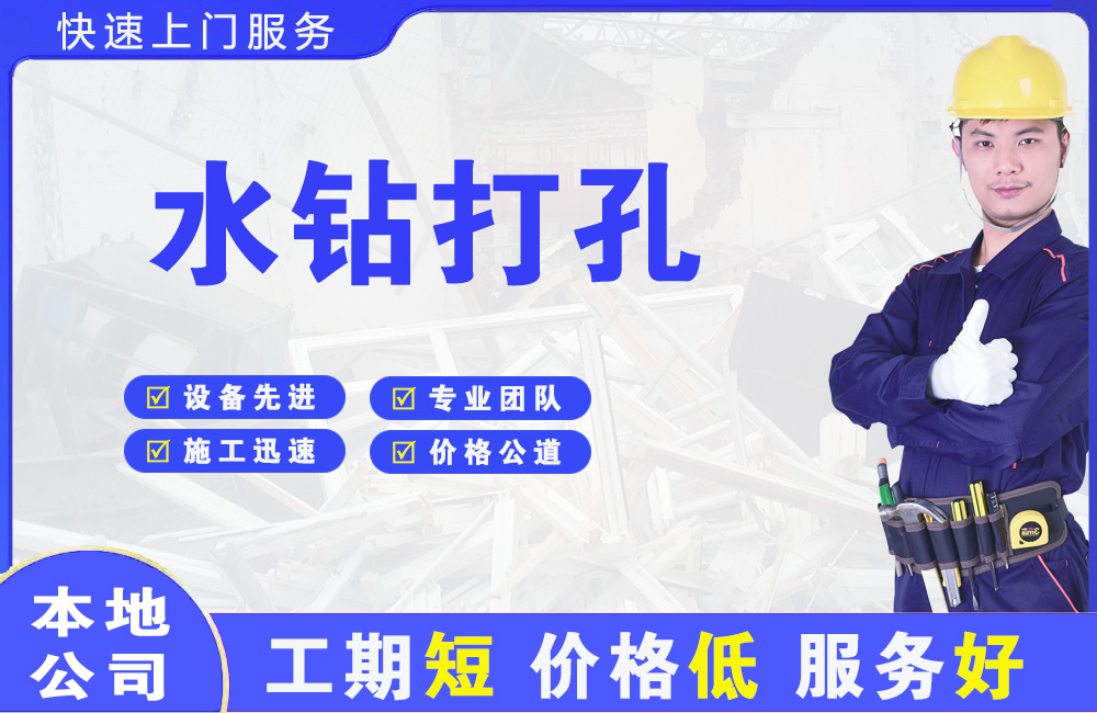 常平水钻打孔