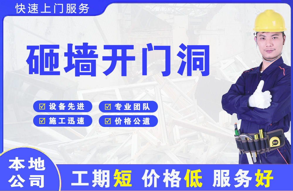 常平砸墙开门洞