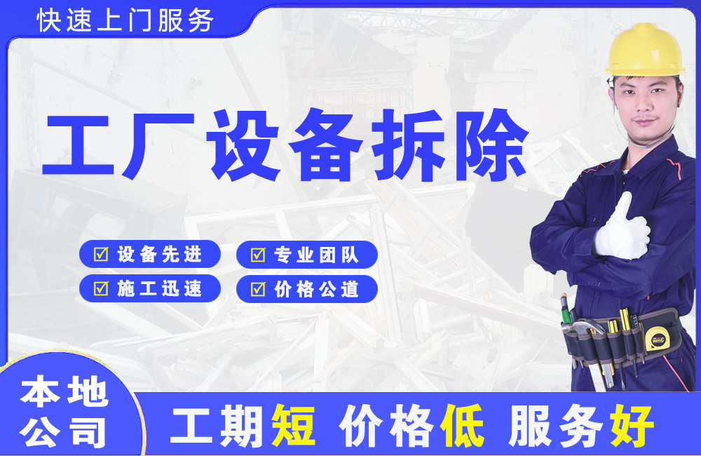 常平工厂设备拆除